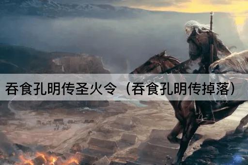 吞食孔明传圣火令（吞食孔明传掉落）