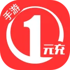 手游1元充