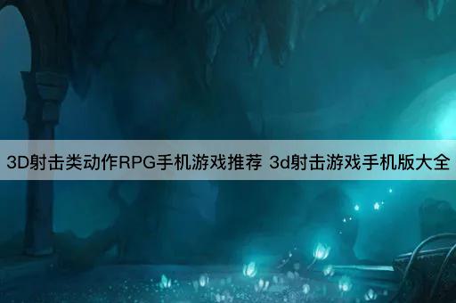 3D射击类动作RPG手机游戏推荐 3d射击游戏手机版大全