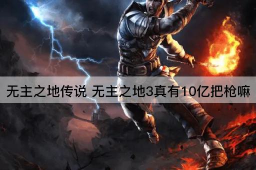 无主之地传说 无主之地3真有10亿把枪嘛