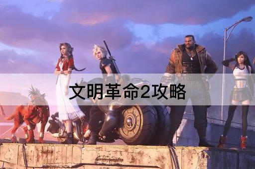 文明革命2攻略