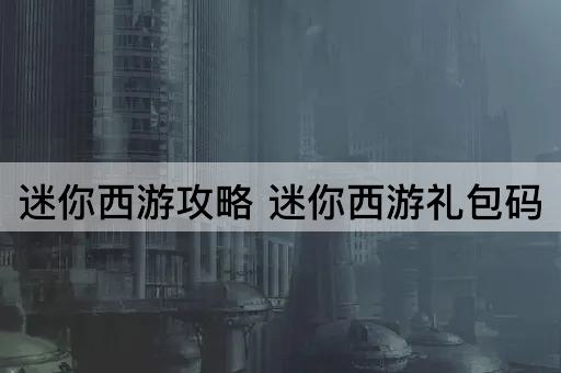 迷你西游攻略 迷你西游礼包码