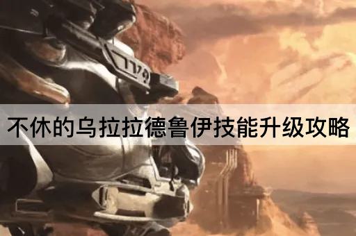 不休的乌拉拉德鲁伊技能升级攻略