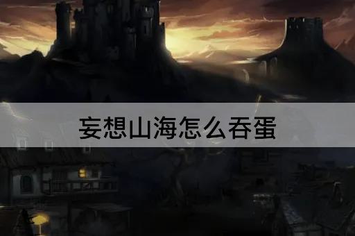 妄想山海怎么吞蛋