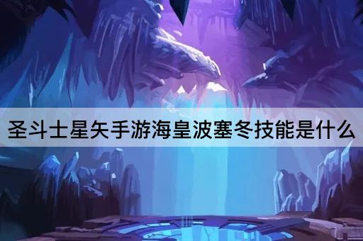 圣斗士星矢手游海皇波塞冬技能是什么