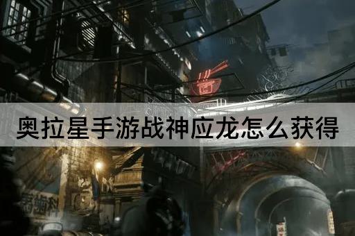 奥拉星手游战神应龙怎么获得