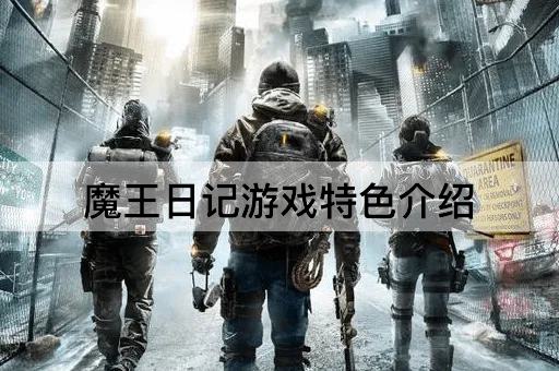 魔王日记游戏特色介绍