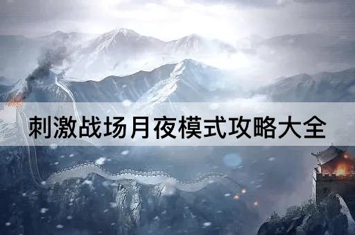 刺激战场月夜模式攻略大全