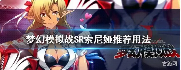 梦幻模拟战手游SR索尼娅怎么玩