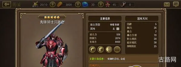 钢铁骑士团先锋骑士贝廷公的属性全面分析