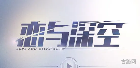 恋与深空预约地址(无人深空地图) 恋与深空预约地址(无人深空地图)