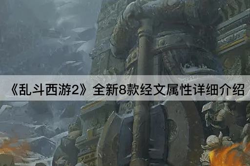 《乱斗西游2》全新8款经文属性详细介绍