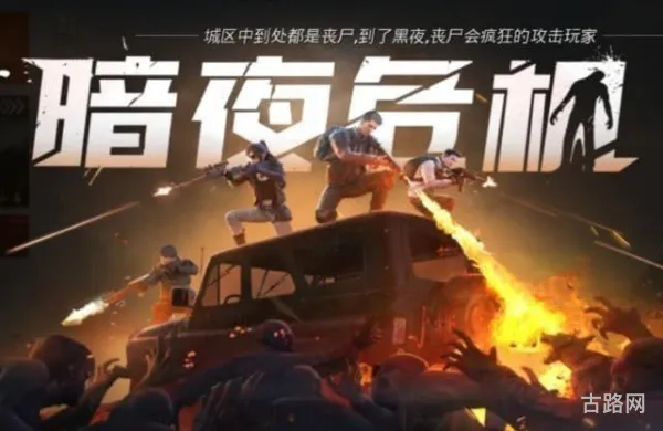和平精英暗夜危机卡僵尸攻略