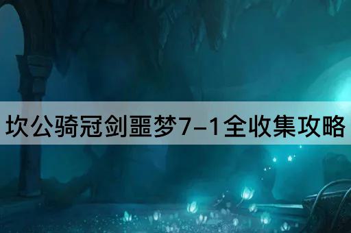 坎公骑冠剑噩梦7-1全收集攻略