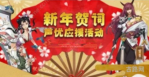 阴阳师手游鸡年春节声优应援活动奖励一览