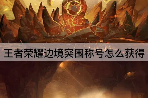 王者荣耀边境突围称号怎么获得
