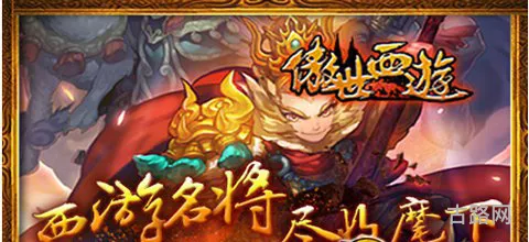 傲世西游高阶五星战将大全全部盘点