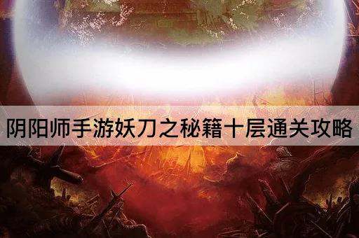 阴阳师手游妖刀之秘籍十层通关攻略
