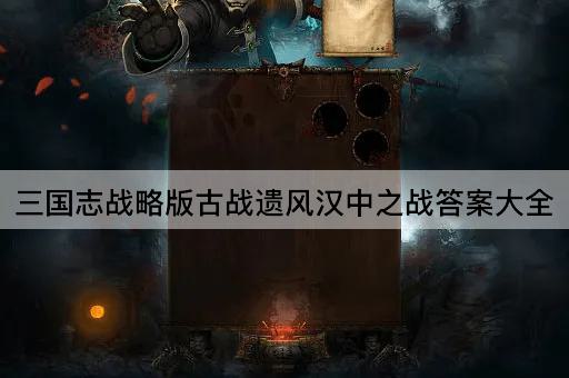 三国志战略版古战遗风汉中之战答案大全