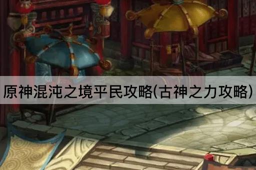 原神混沌之境平民攻略(古神之力攻略)