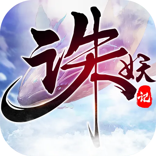 诛妖记