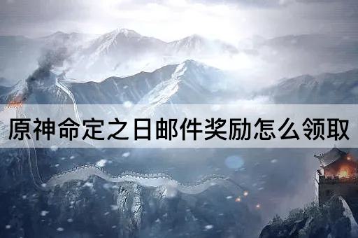 原神命定之日邮件奖励怎么领取