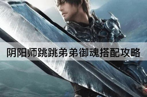 阴阳师跳跳弟弟御魂搭配攻略