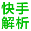 快手视频解析工具