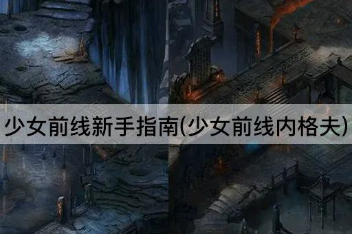 少女前线新手指南(少女前线内格夫)