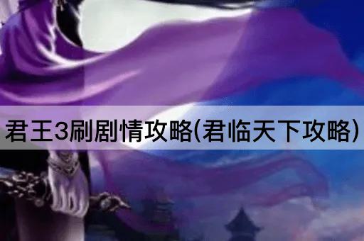 君王3刷剧情攻略(君临天下攻略)