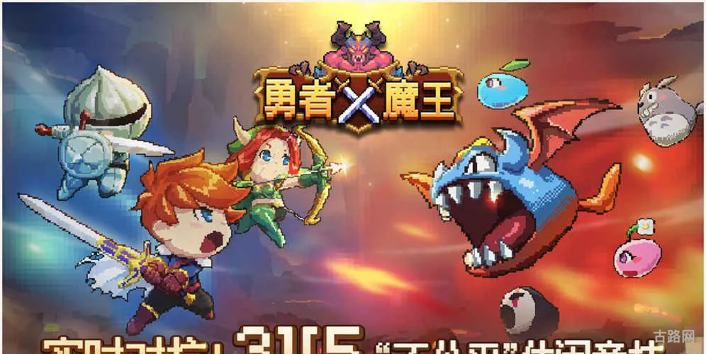 勇者战魔王攻略(魔王的征途游戏攻略)