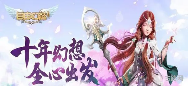 自由幻想手游(传奇世界手游)