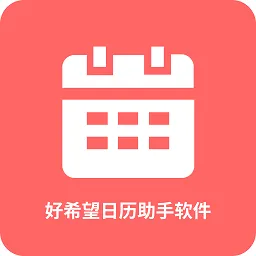 好希望日历