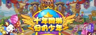洛克王国周年庆(洛克王国回归福利)