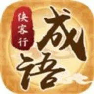 成语侠客行