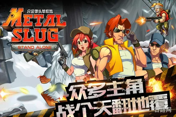 合金弹头突击队无敌版(合金弹头1-7合集安卓版)