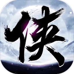 新群侠传