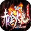 赤金火龙