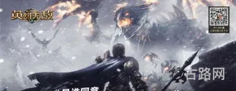 英雄无敌之恶魔降临(英雄无敌之重装龙骑)
