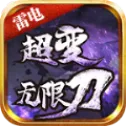 雷电超变