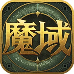 魔域来了h5满v