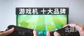 体感游戏机品牌排行(掌机排行榜前十名)