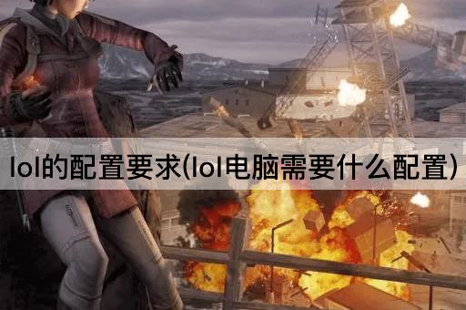 lol的配置要求(lol电脑需要什么配置)
