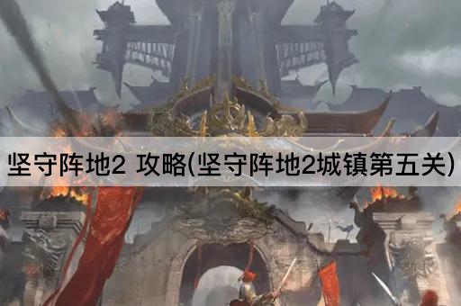 坚守阵地2 攻略(坚守阵地2城镇第五关)