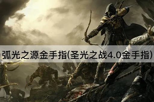 弧光之源金手指(圣光之战4.0金手指)