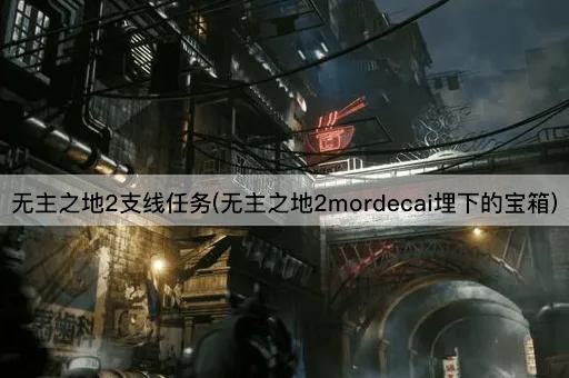 无主之地2支线任务(无主之地2mordecai埋下的宝箱)
