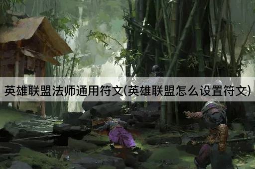 英雄联盟法师通用符文(英雄联盟怎么设置符文)