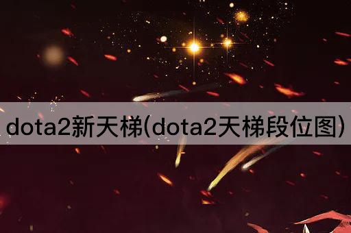 dota2新天梯(dota2天梯段位图)