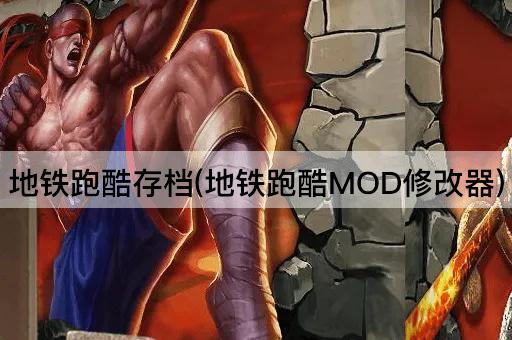 地铁跑酷存档(地铁跑酷MOD修改器)