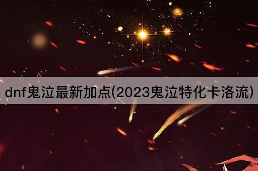 dnf鬼泣最新加点(2023鬼泣特化卡洛流)